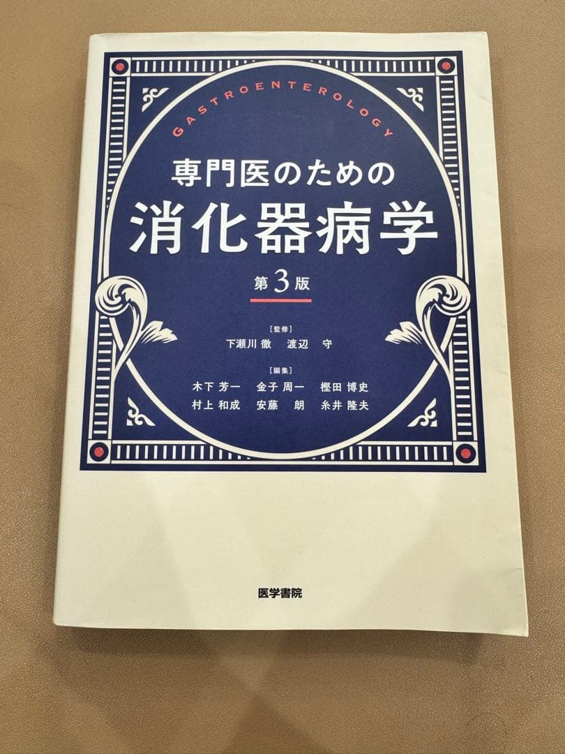 【マーカー有り】専門医のための消化器病学 第3版