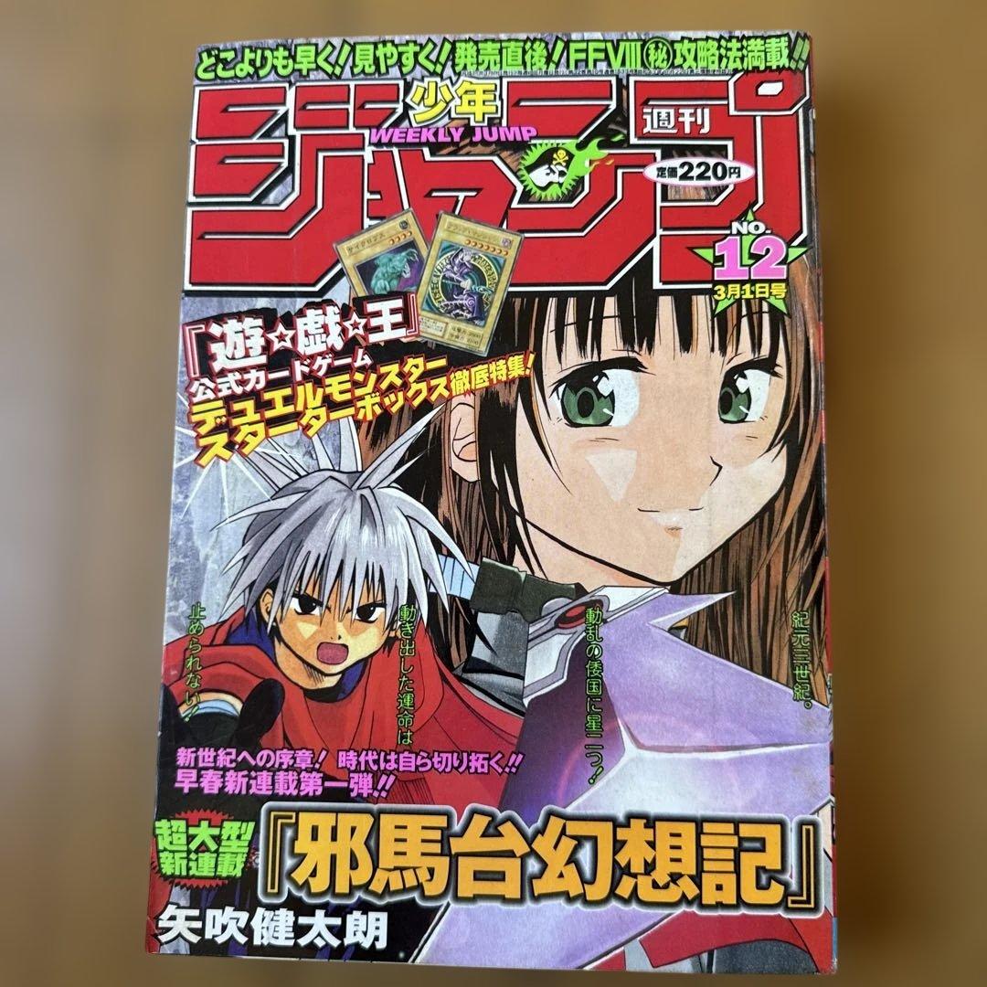 週刊少年ジャンプ 1999年12号 邪馬台幻想記新連載号