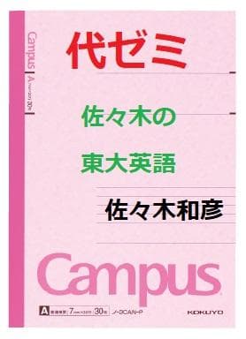 【代ゼミ】『佐々木の東大英語　佐々木和彦先生　第1回授業ノート』　　+α