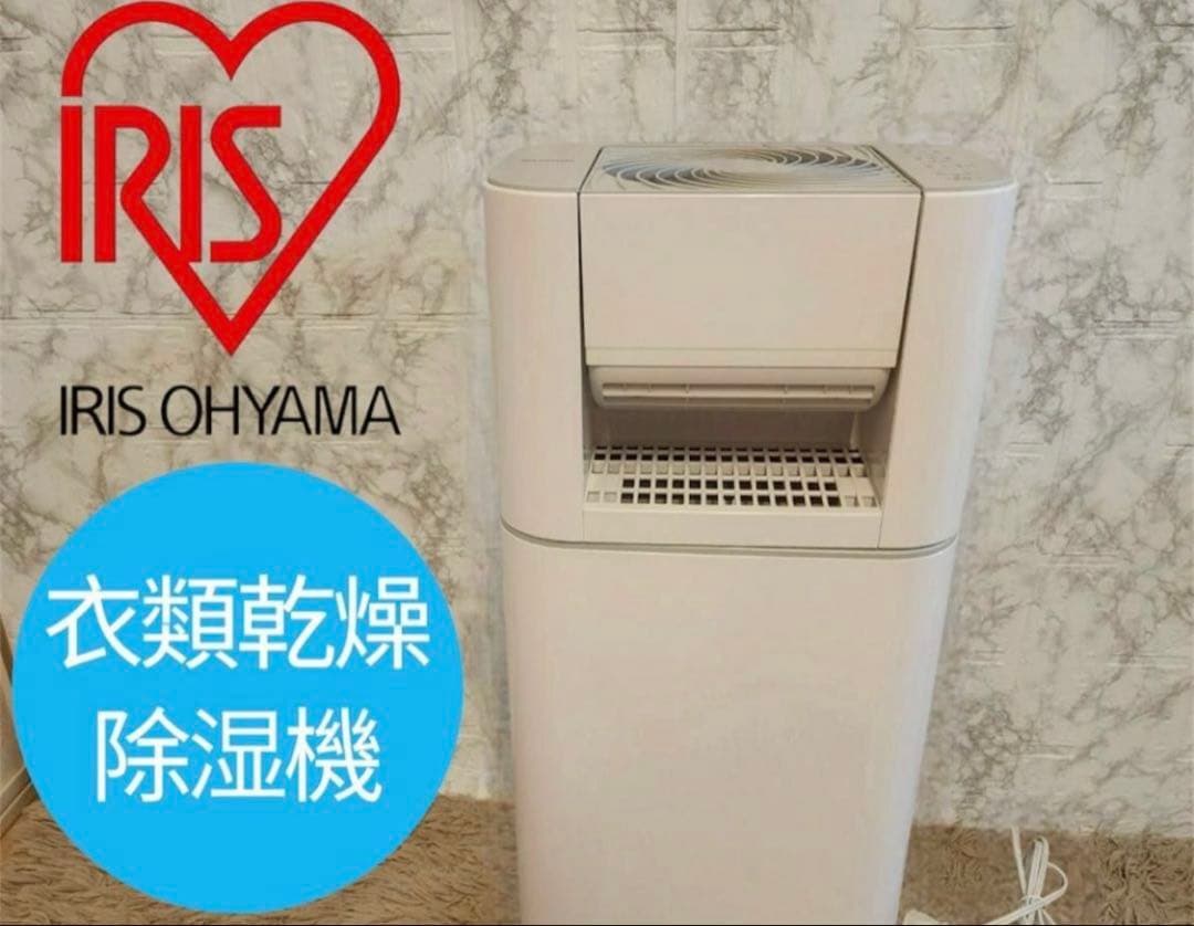【7/29まで掲載】IRIS OHYAMA 衣類乾燥除湿機 2021年製