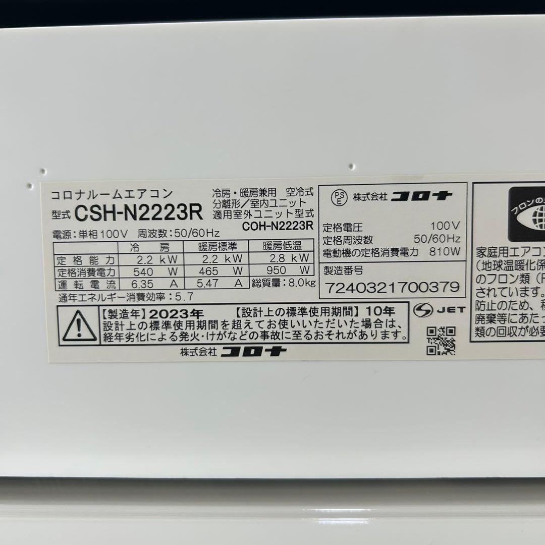 CORONA ルームエアコン CSH-N2223R 6畳 2023年 d4316
