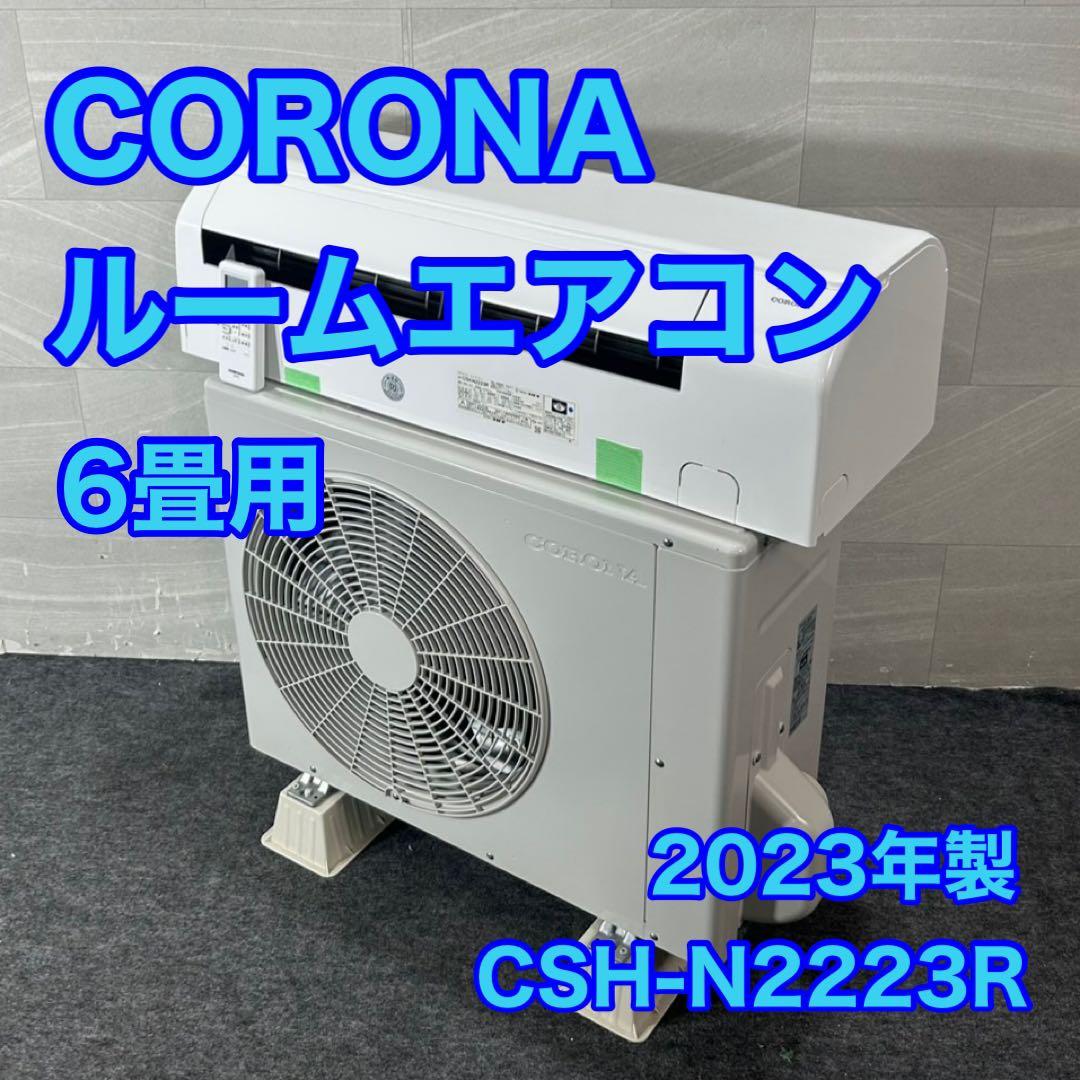 CORONA ルームエアコン CSH-N2223R 6畳 2023年 d4316