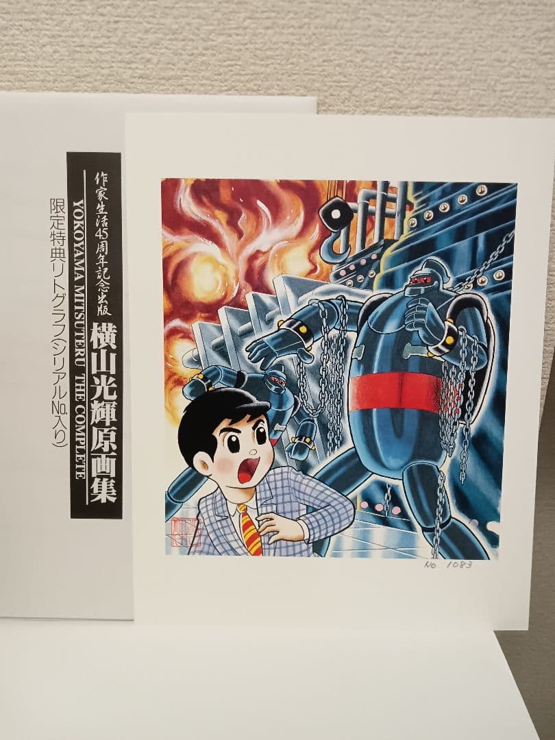 横山光輝原画集（作家生活45周年記念）　シリアルナンバー入りリトグラフ同封