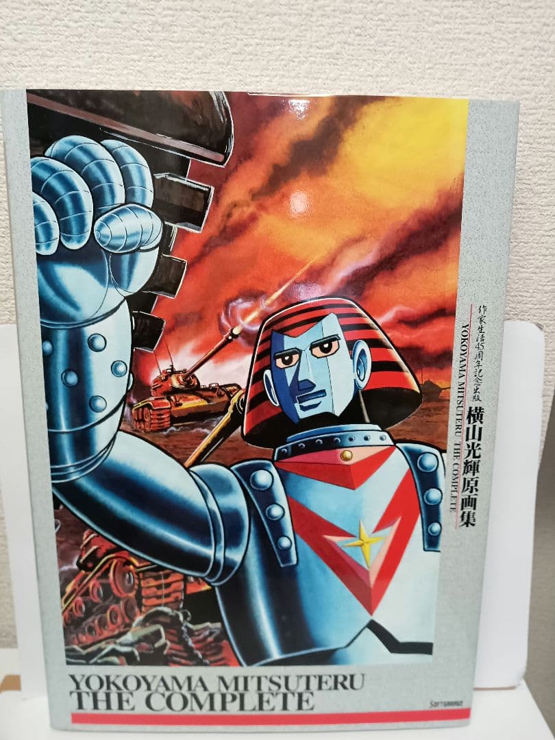 横山光輝原画集（作家生活45周年記念）　シリアルナンバー入りリトグラフ同封