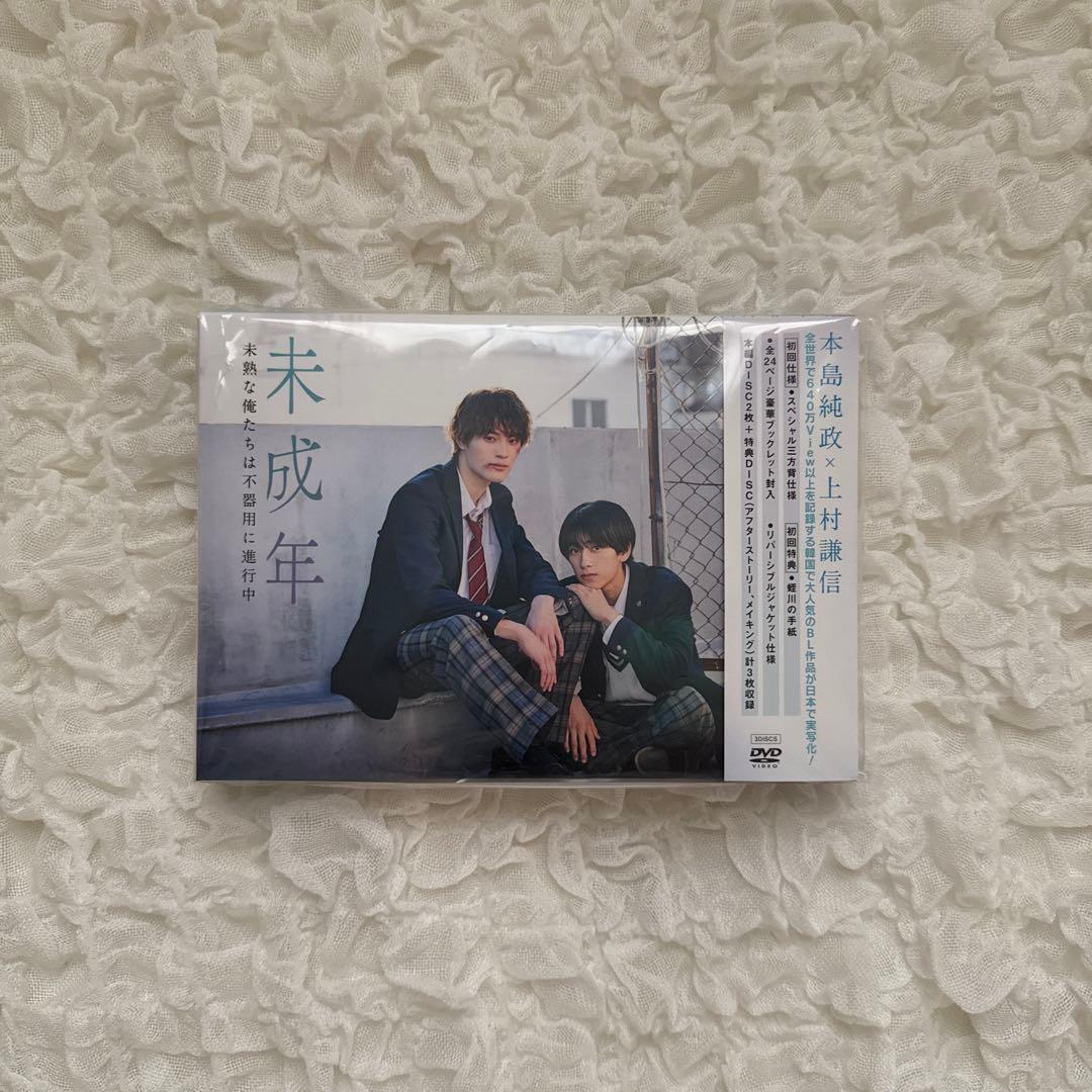 未成年 dvd 本島純政 上村謙信