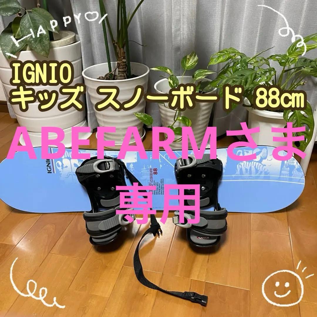 ABEFARM さま専用　IGNIO GRV 88cmスノーボード ブルー　板
