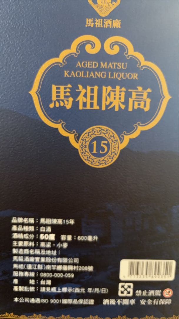 銘酒　高粱酒　馬祖陳高15年600ml 50% 3本まとめてセット