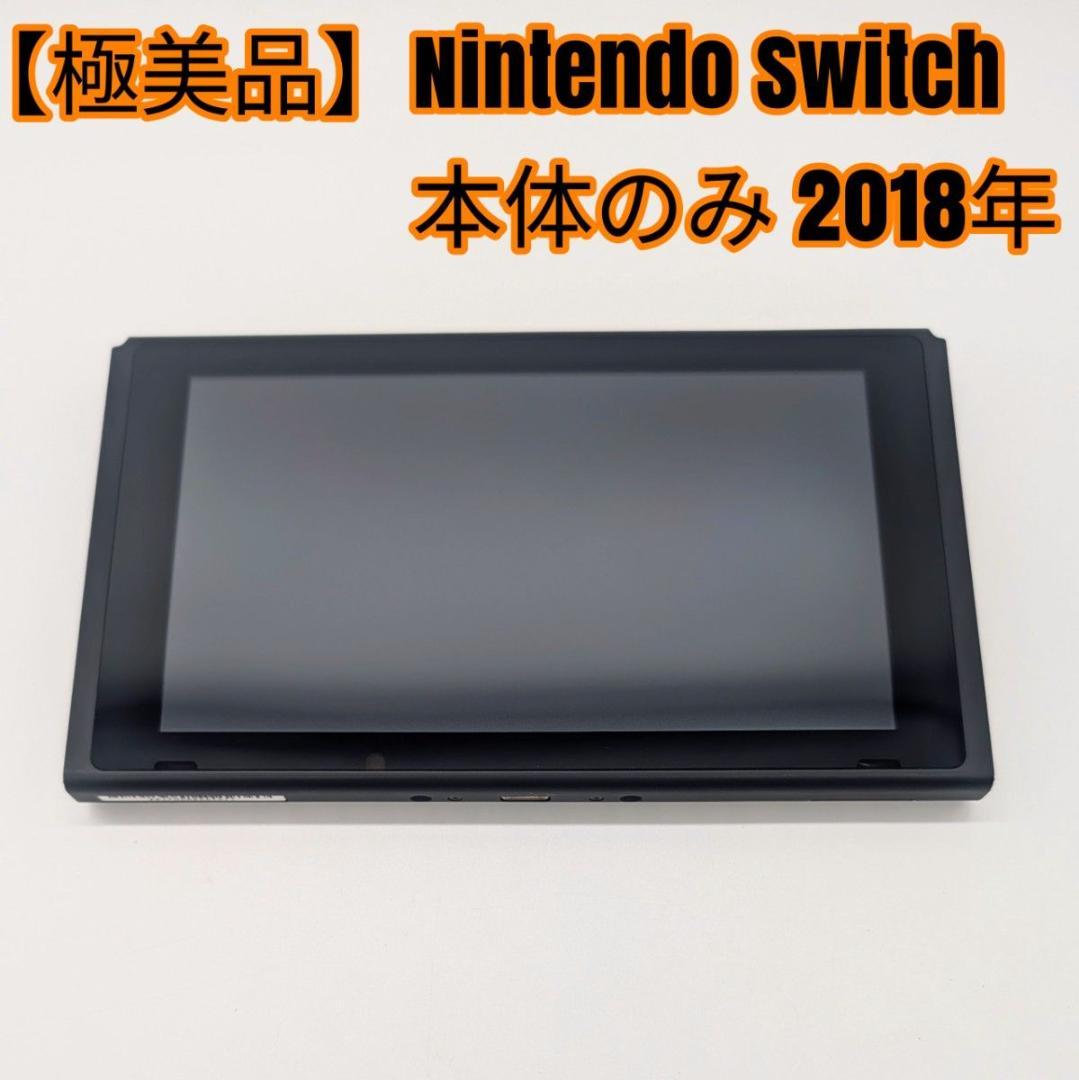 【極美品】Nintendo Switch 本体のみ 2018年