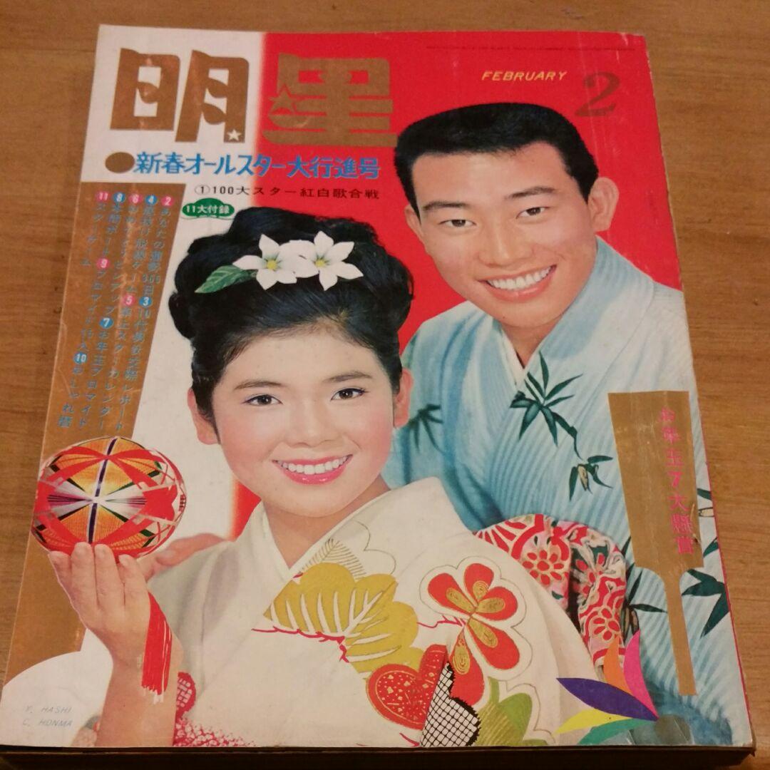 昭和レトロ 古本　明星　1965年2月号