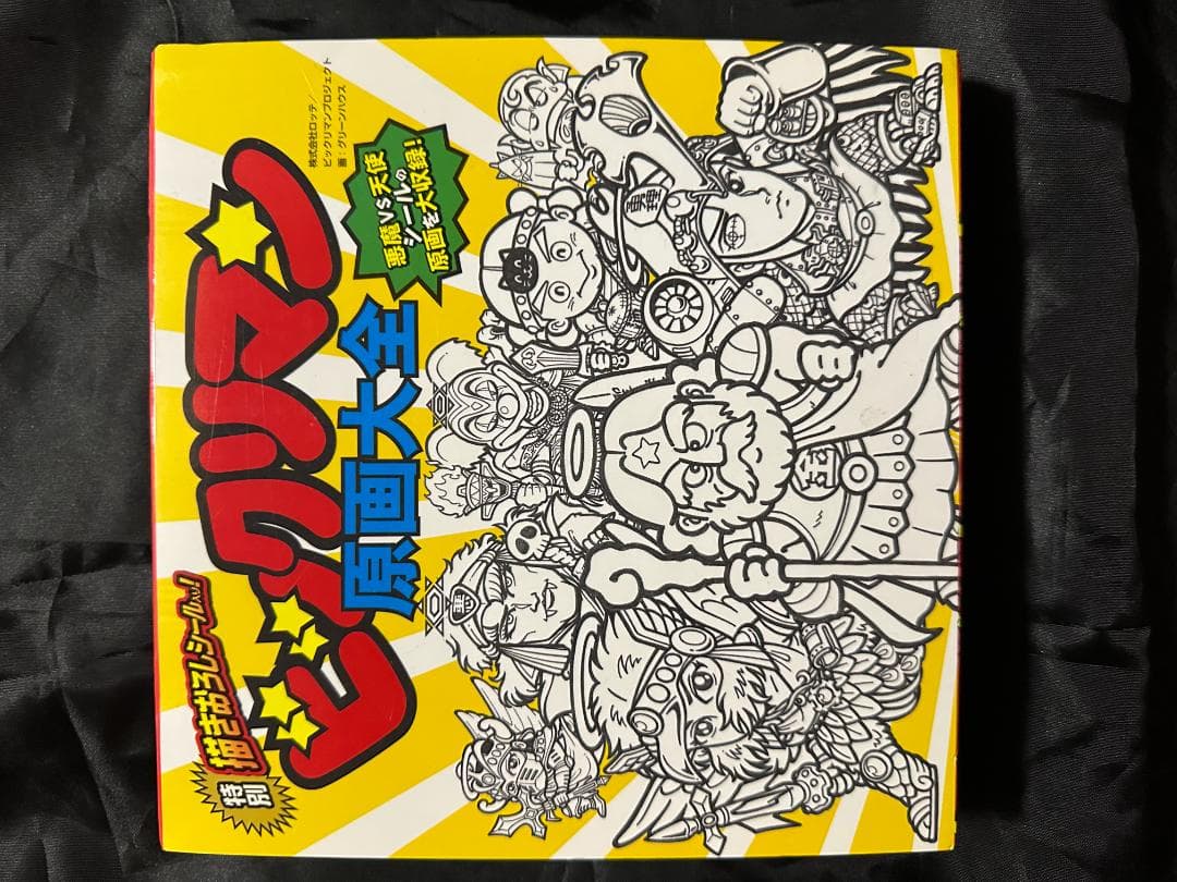 ビックリマン原画大全＋超完本ビックリマン(付録有り)