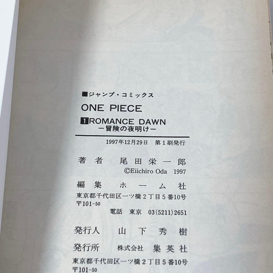 希少！ONEPIECE 1巻初版 1997年第1刷発行/良品/S01