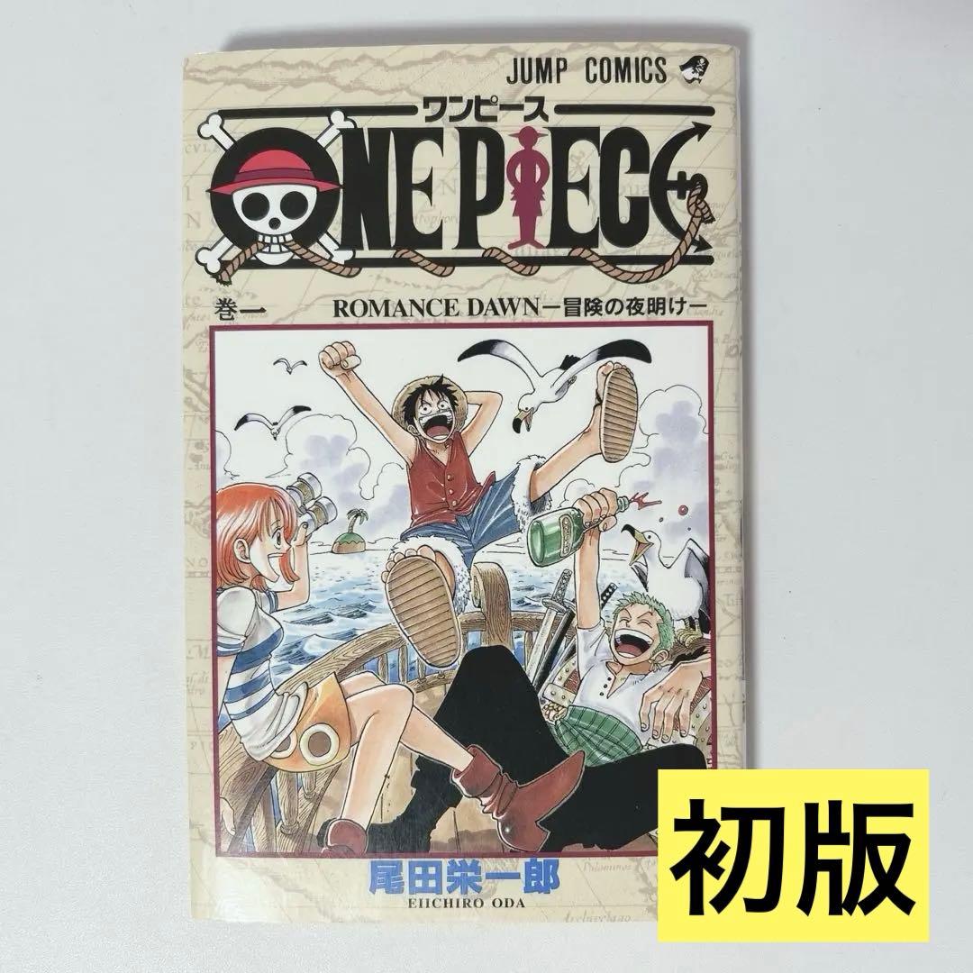 希少！ONEPIECE 1巻初版 1997年第1刷発行/良品/S01
