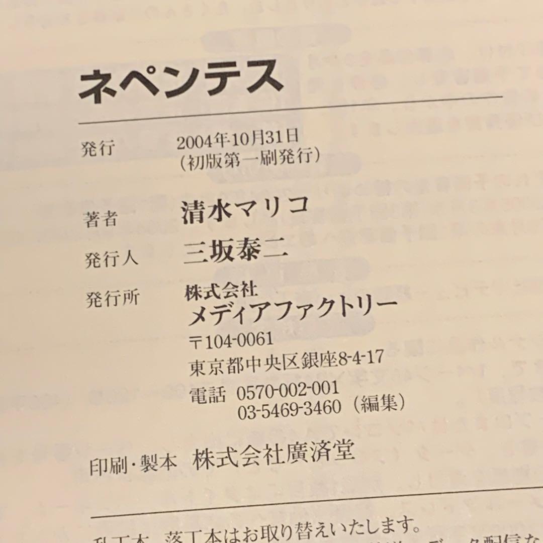 初版帯付 ネペンテス 清水マリコ イラストtoi8 MF文庫