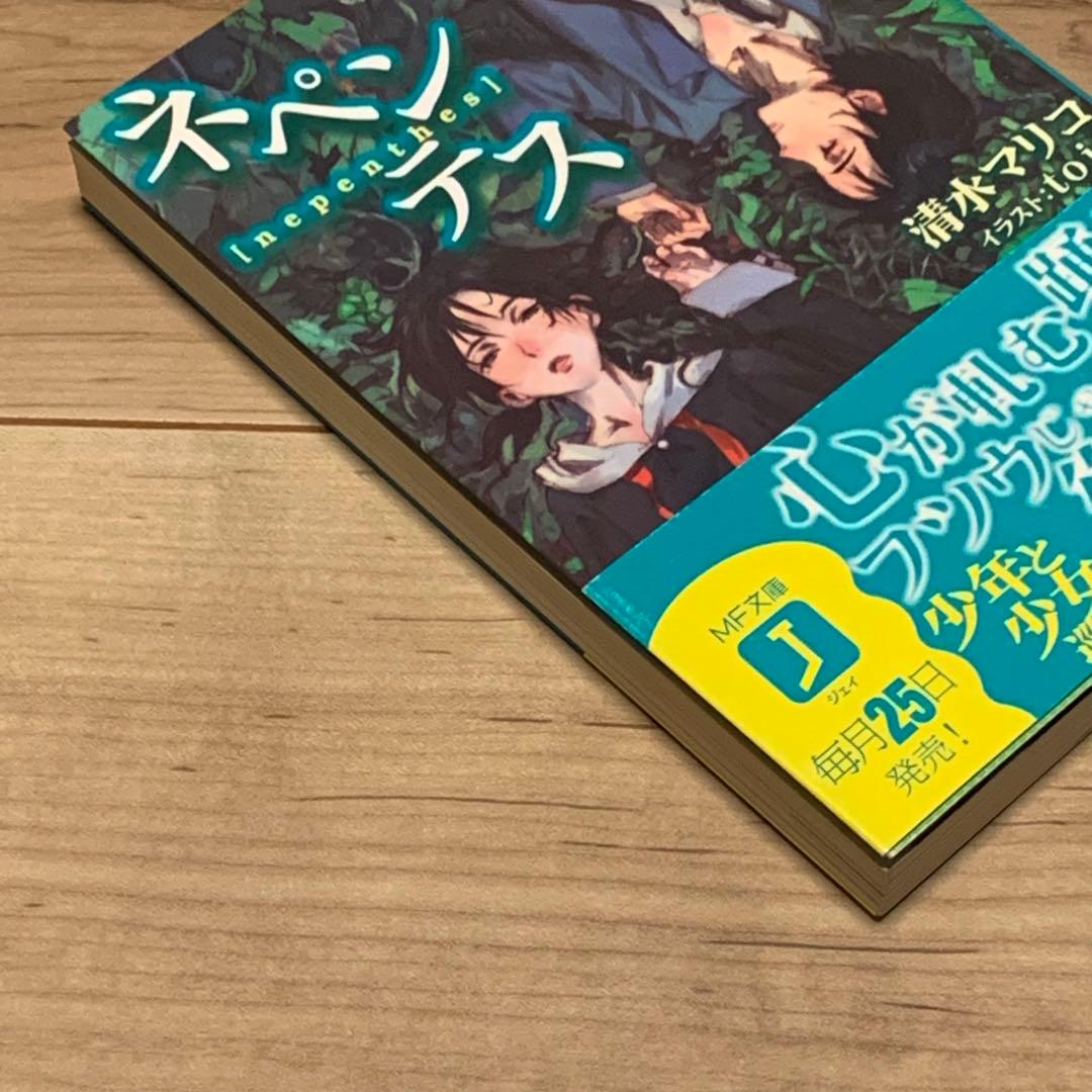 初版帯付 ネペンテス 清水マリコ イラストtoi8 MF文庫