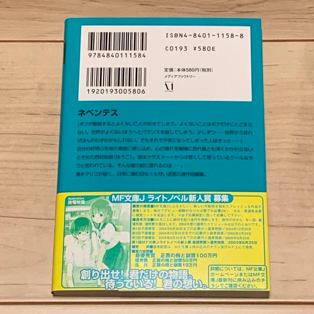 初版帯付 ネペンテス 清水マリコ イラストtoi8 MF文庫