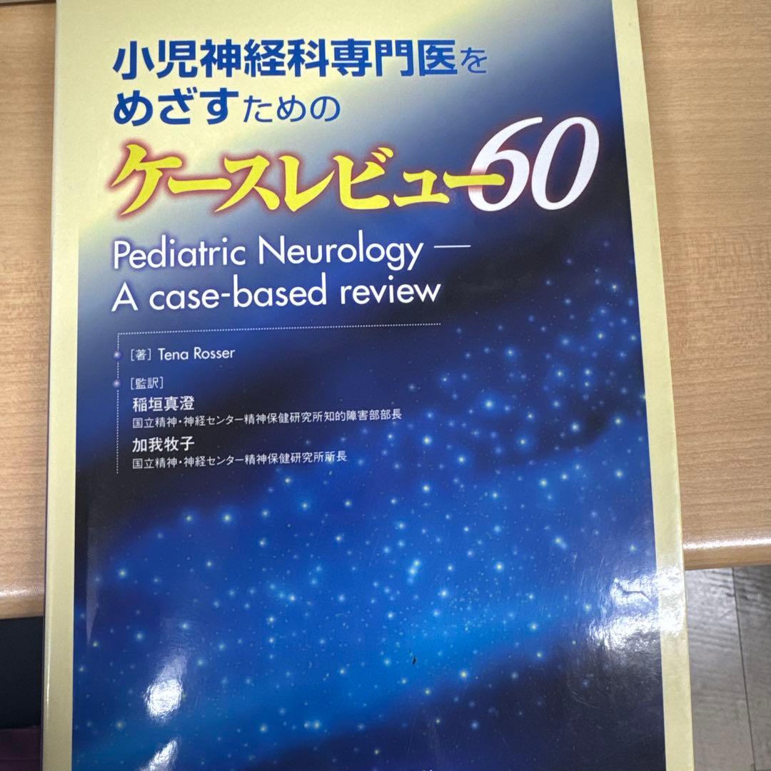 小児神経科専門医をめざすためのケースレビュー60