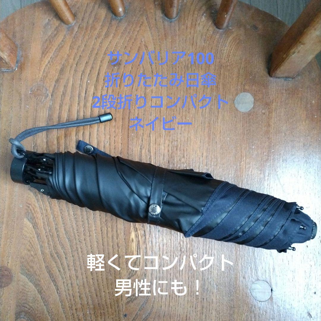 SUN BARRIER100 ネイビー 2段折り コンパクト折りたたみ日傘