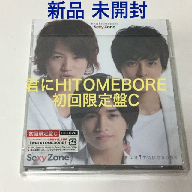 君にHITOMEBORE 初回限定盤C