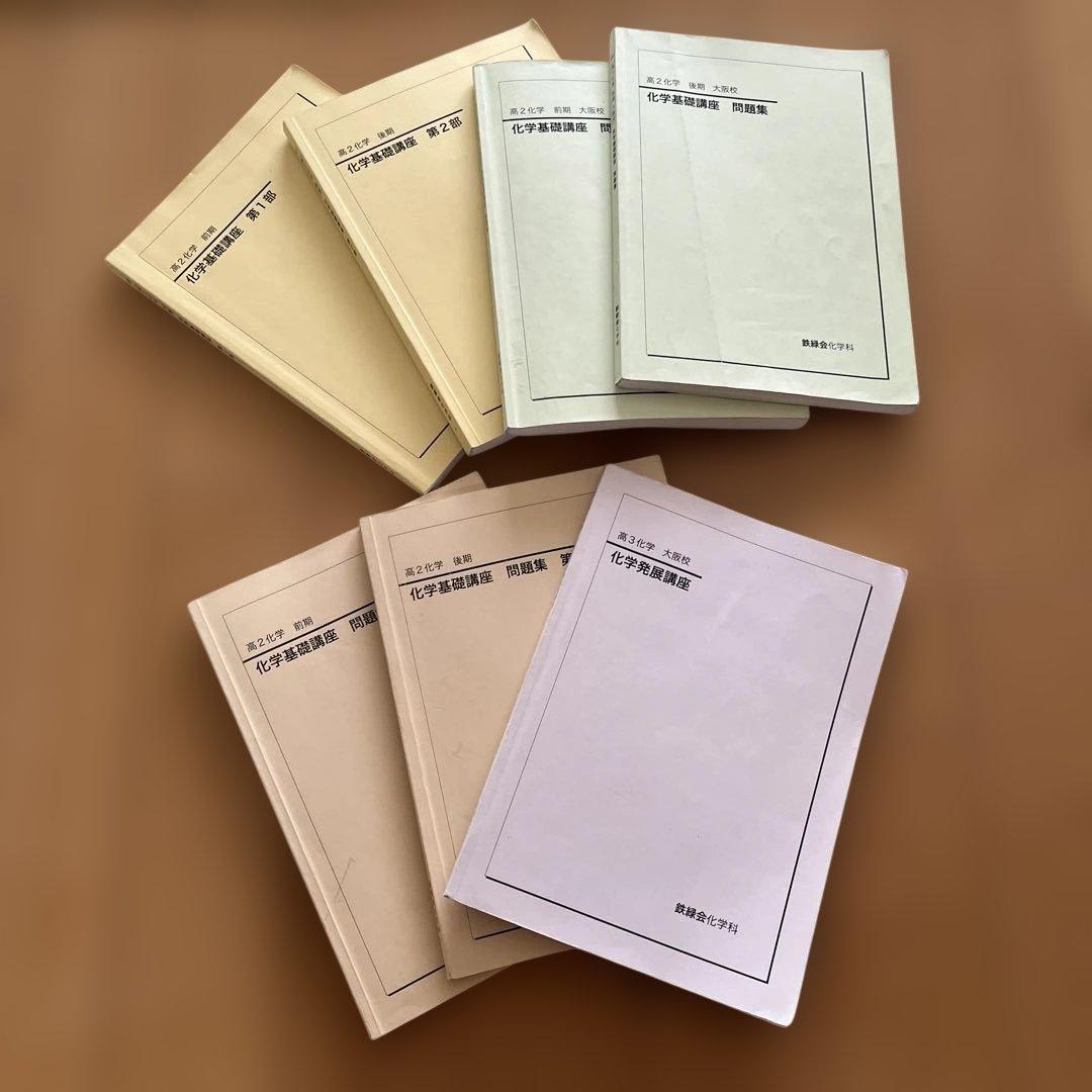 鉄緑会高1、高2化学　テキスト一式
