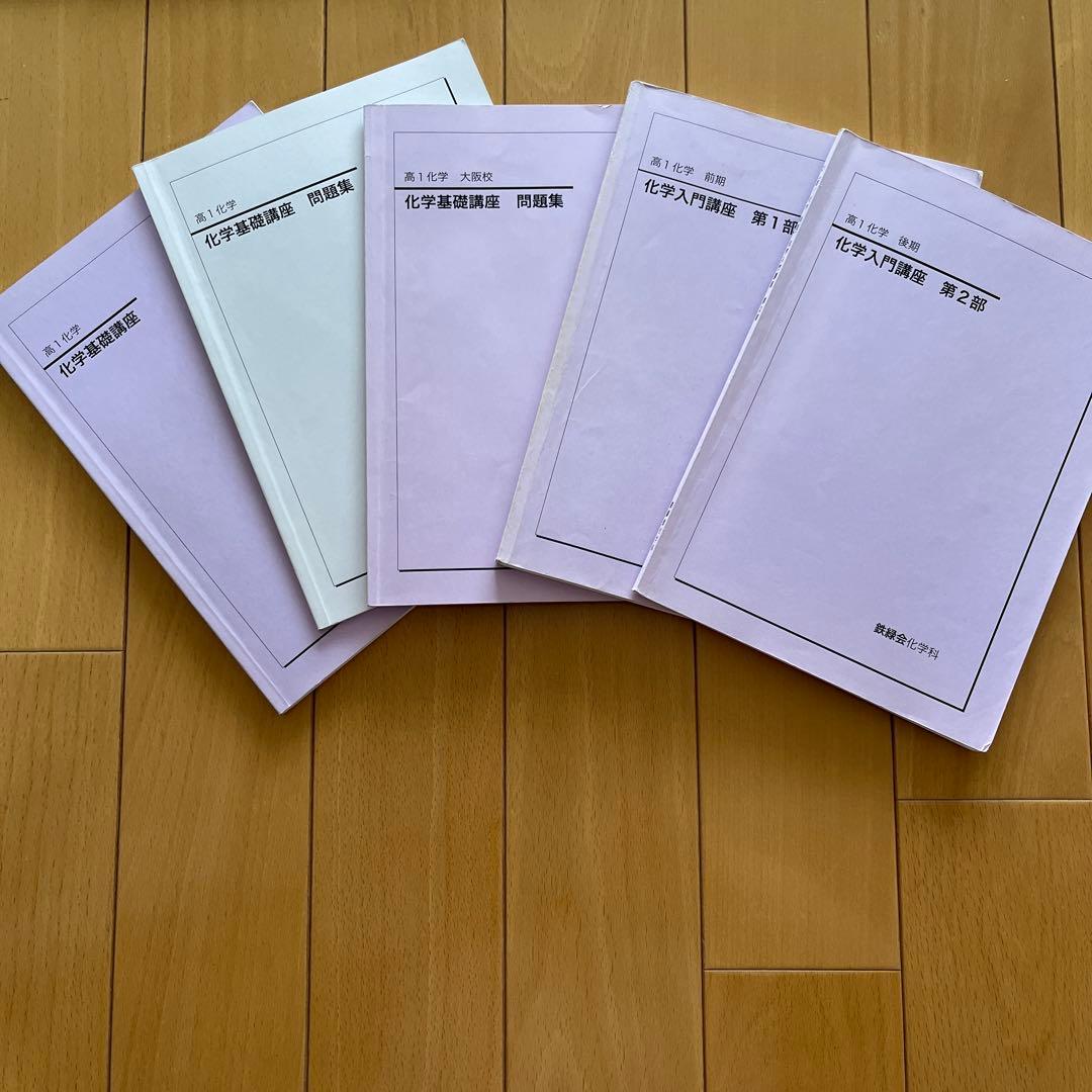 鉄緑会高1、高2化学　テキスト一式