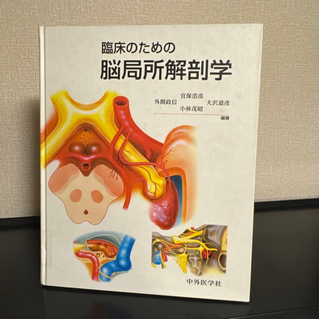 臨床のための脳局所解剖学 中外医学社
