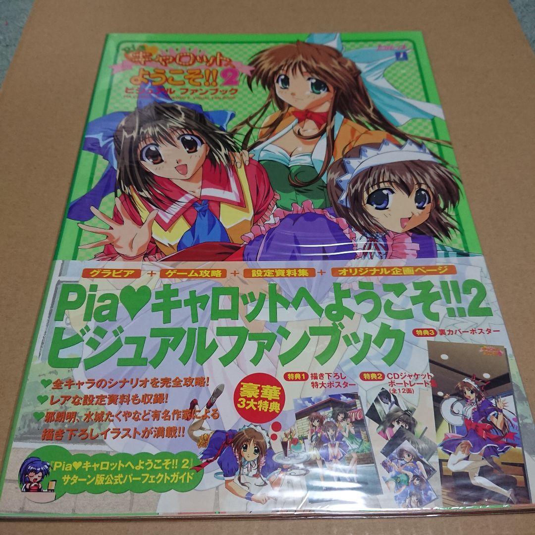 Pia・キャロットへようこそ!!2ビジュアルファンブック