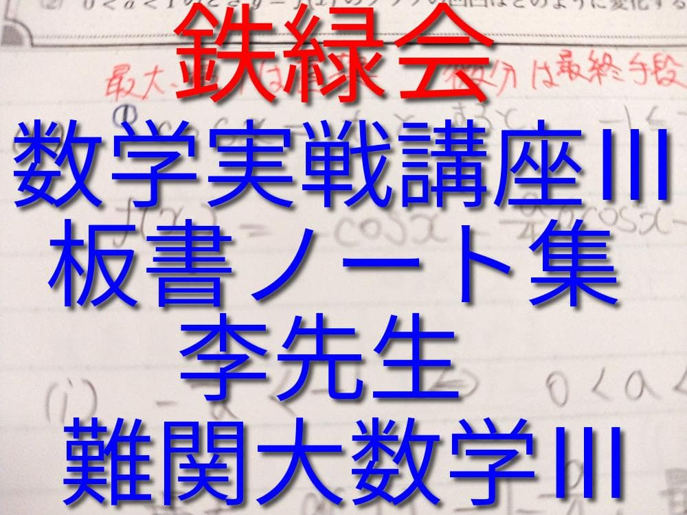 鉄緑会の李先生による数学実戦講座Ⅲの板書ノート集　コンプリート　駿台　河合塾