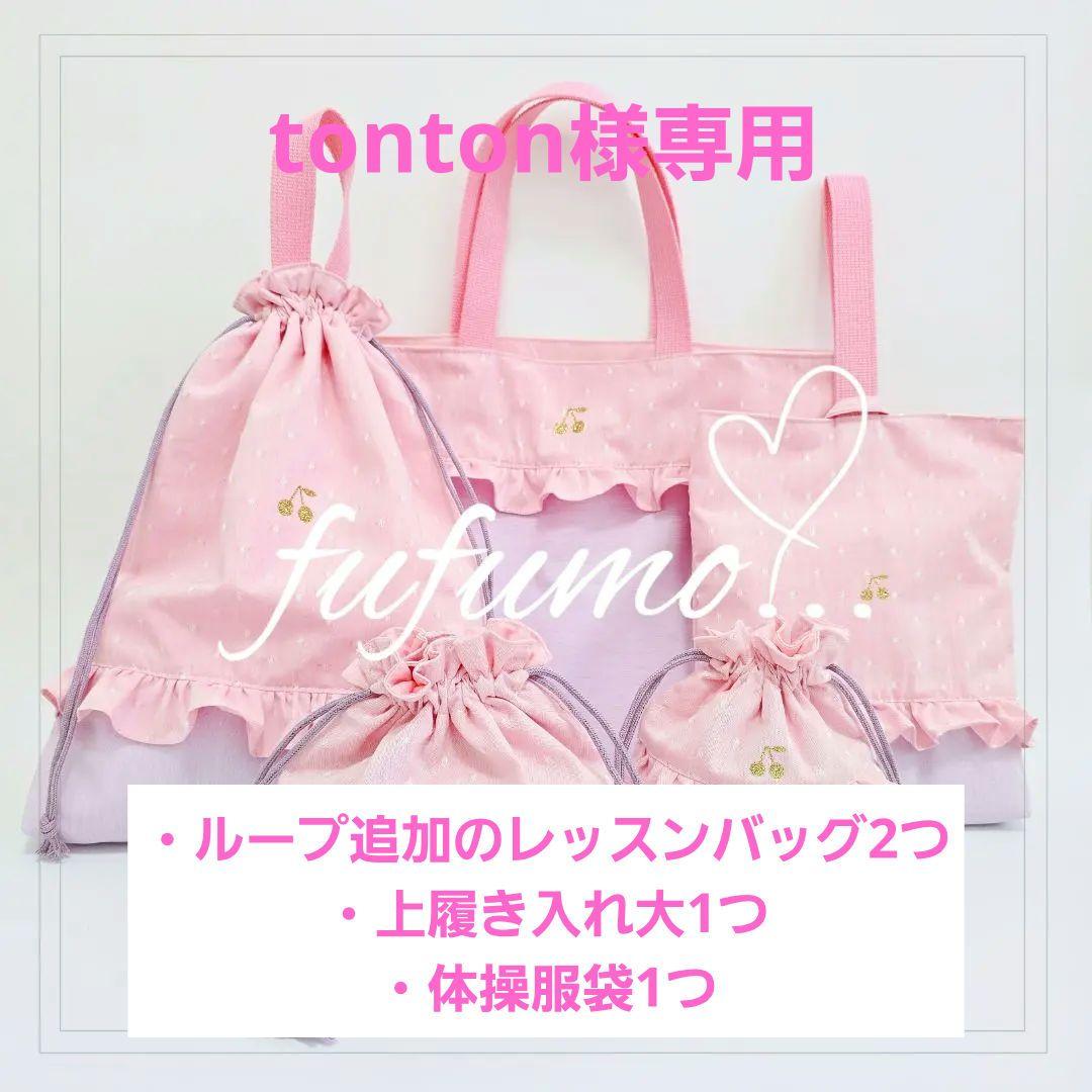 手提げ・レッスンバッグ・入園グッズ tonton