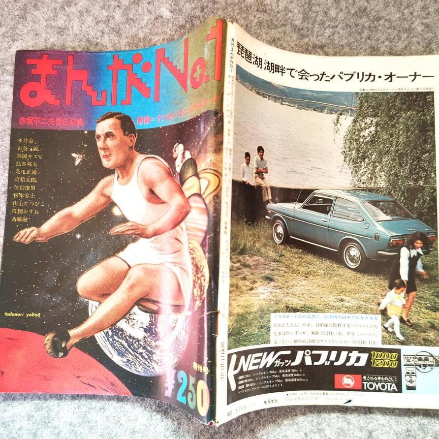 ◆古本◆まんがNo.1・創刊号◆横尾忠則◆赤塚不二夫 永井豪 松本零士楳図かずお