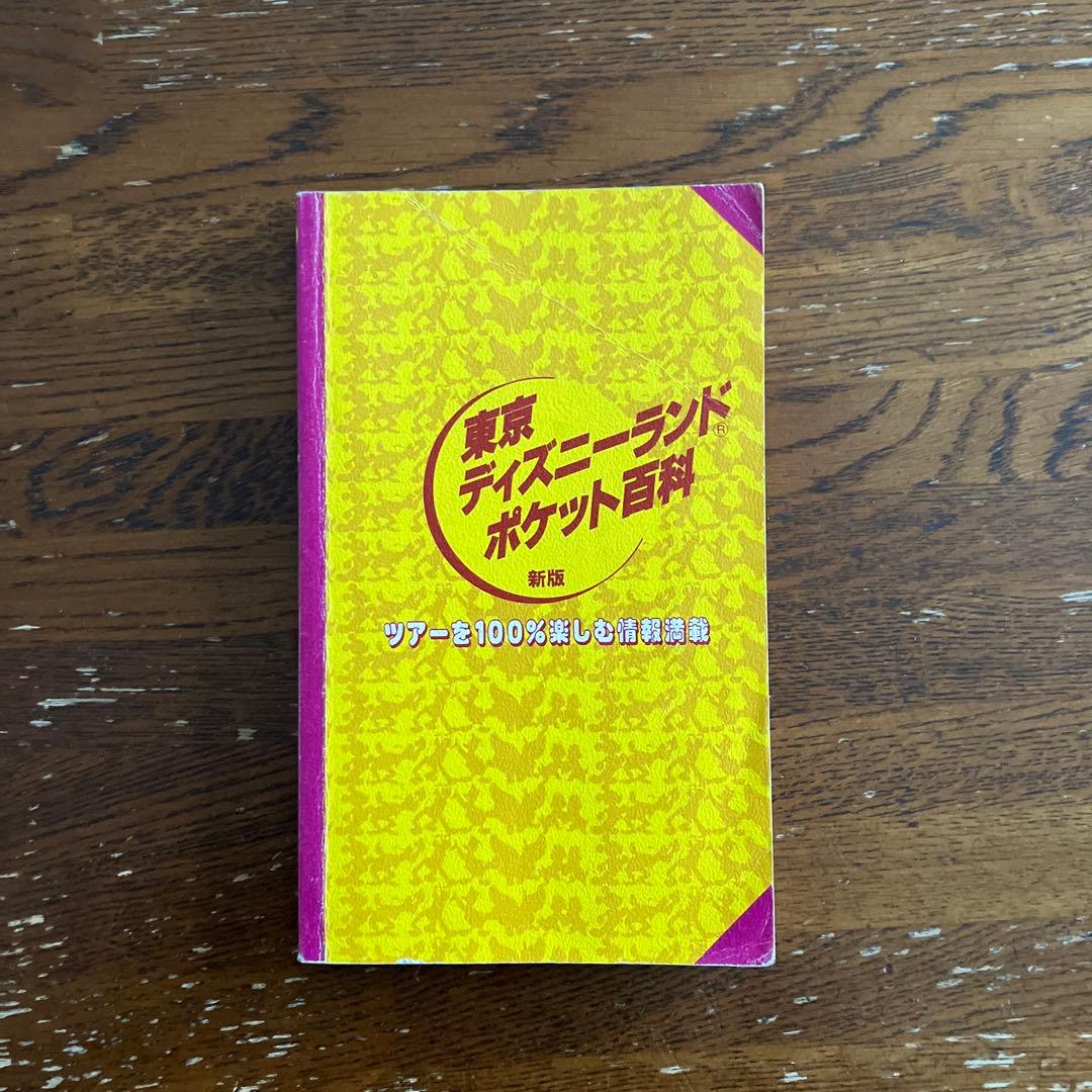 東京ディズニーランドポケット百科