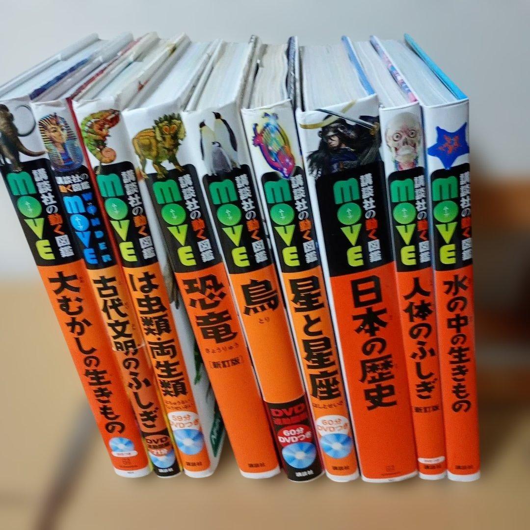 【DVD付き】講談社の動く図鑑moveシリーズ 9冊セット　一部カバーなし