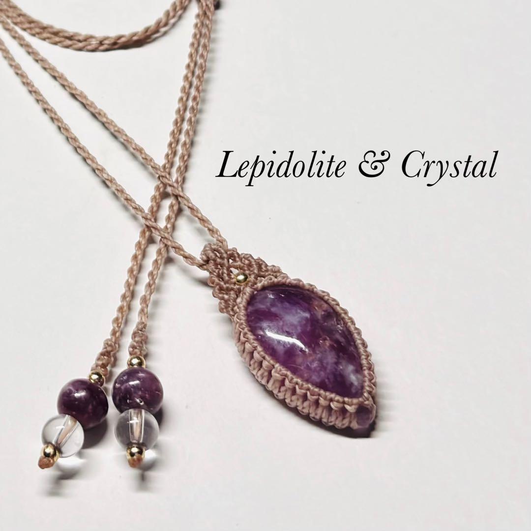 #2145 ♡レピドライトシリカ&水晶天然石♡マクラメネックレス　ペンダント