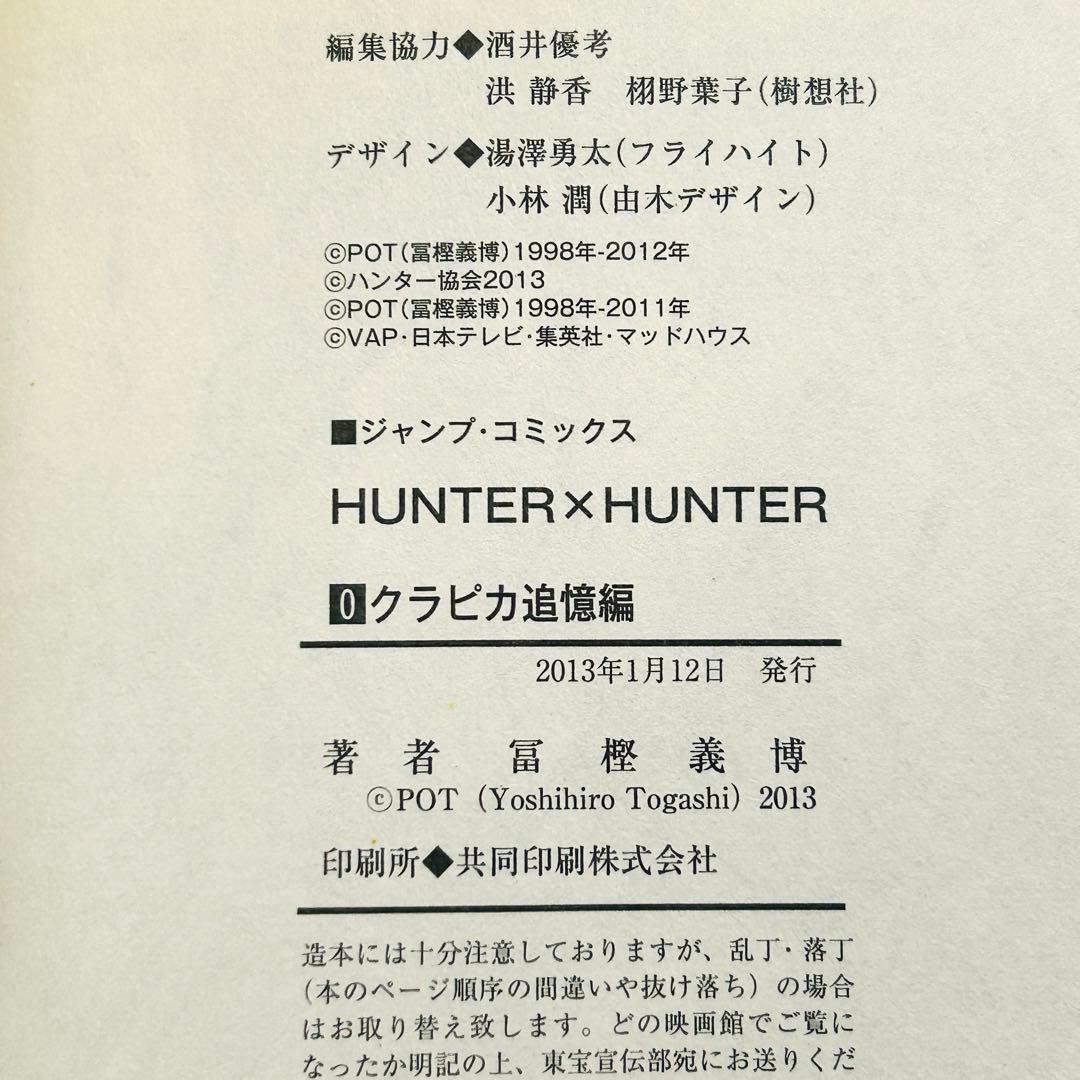 ハンターハンター(HUNTER×HUNTER)0巻1巻2巻初版本 クラピカ追憶編