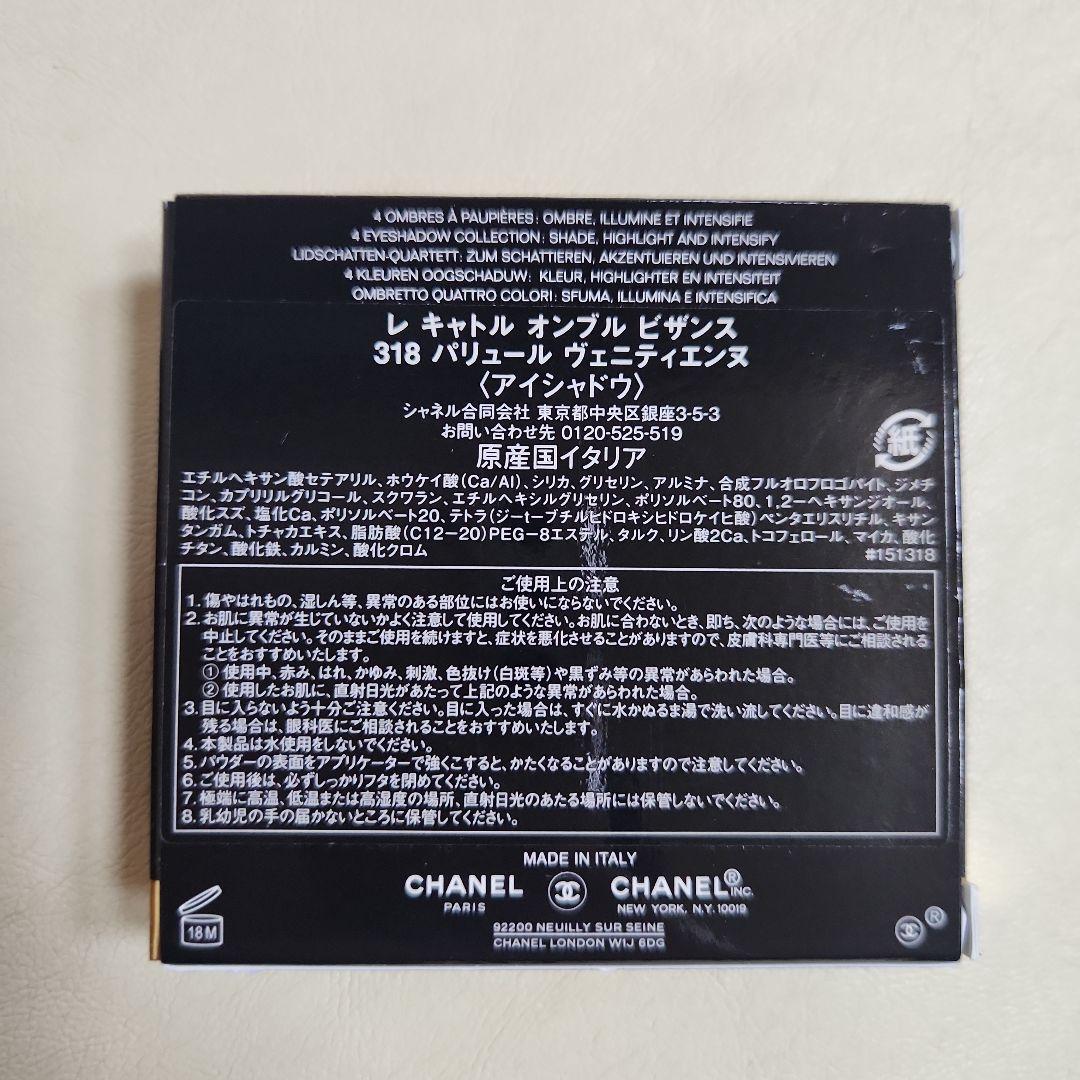 CHANEL レキャトル オンブル ビザンス 318 パリュールヴェニティエンヌ