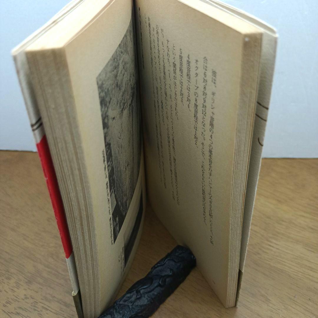 【1986年初版・ソフトカバー】 ニュートラルポイントの秘密　和田高幸