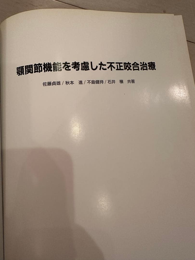 顎関節機能を考慮した不正咬合治療
