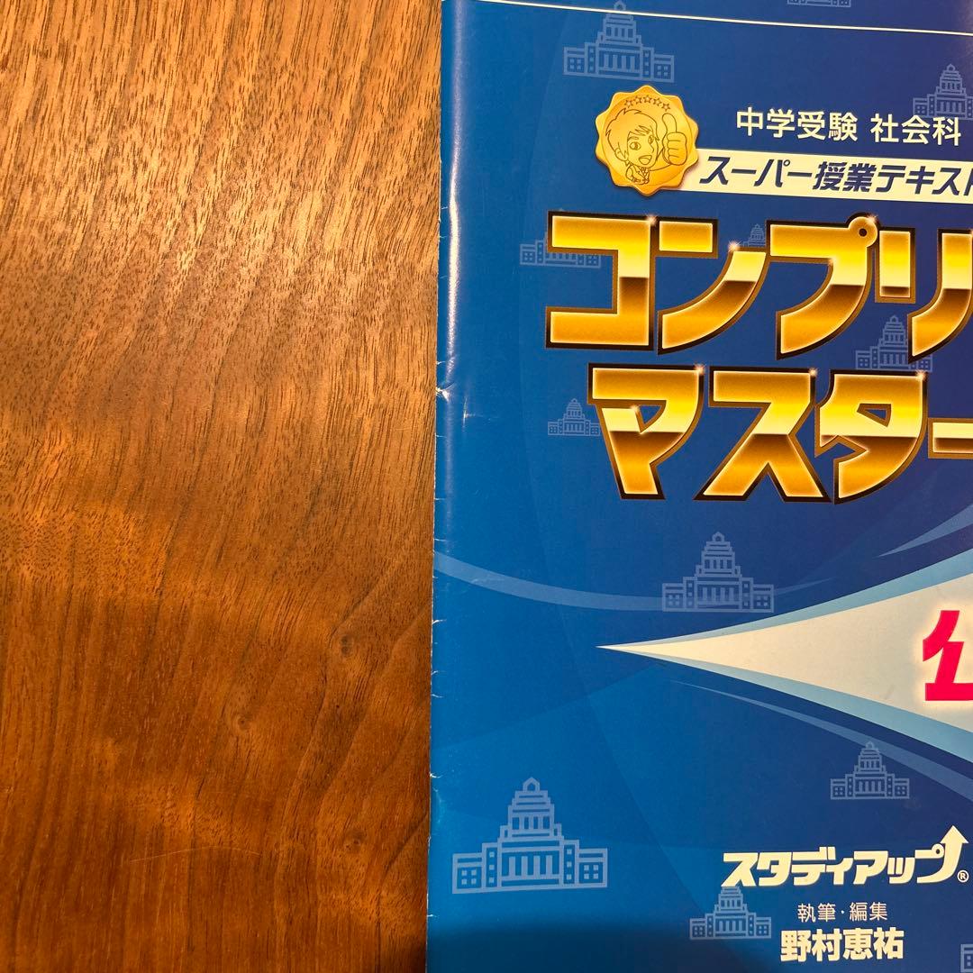 スタディアップ　コンプリートマスター 公民　中学受験
