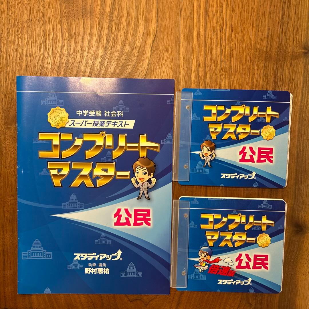 スタディアップ　コンプリートマスター 公民　中学受験