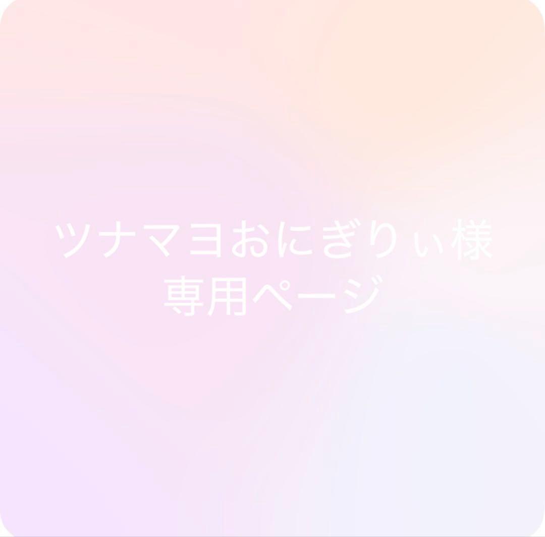 ツナマヨおにぎりページ