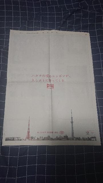東京オリンピック開催決定の号外新聞