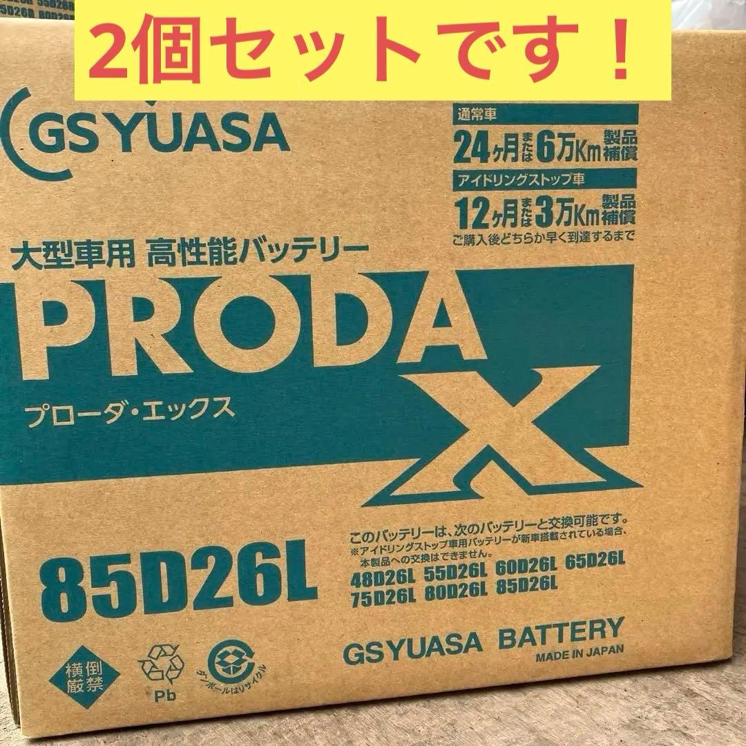 m*9様 GS YUASA PRODA X 85D26L バッテリー　✖️2