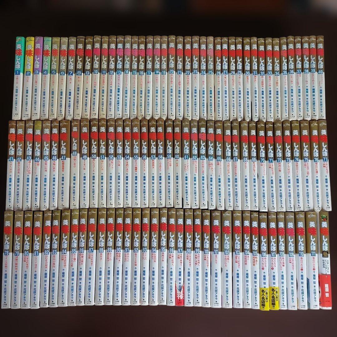 美味しんぼ　全１１１巻セット【完結】 雁屋哲　花咲アキラ