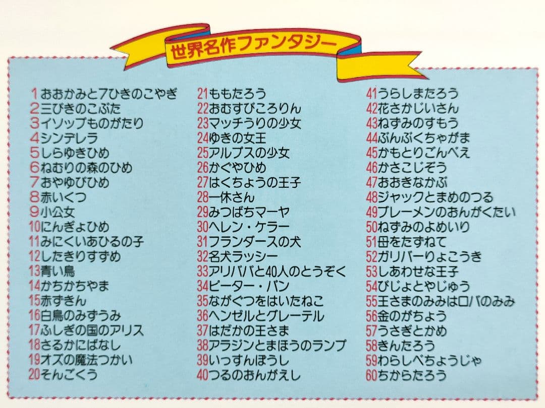 世界名作ファンタジー全60冊＋他2冊　昔話　小学校受験 　お話の記憶　音読