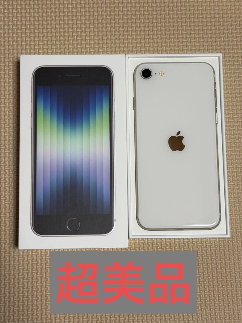 Apple iPhone SE (第3世代) ホワイト　超美品