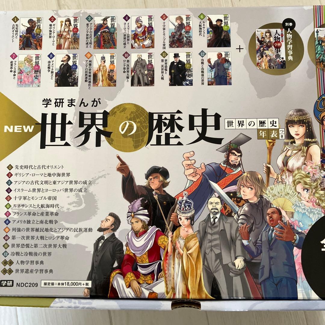 NEW 世界の歴史 全12巻+別巻2巻