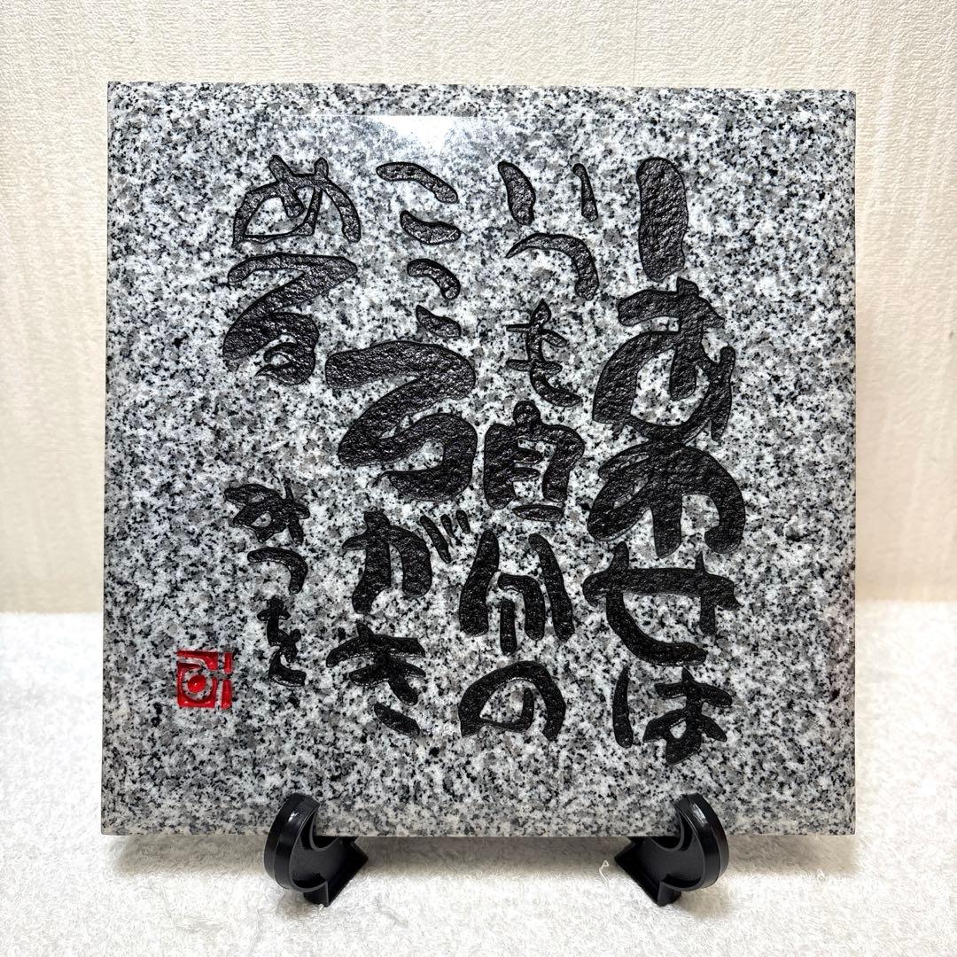 相田みつを　紀山石　置物　日本の銘石　いい石この石　木箱　石材原産地証明書付　G