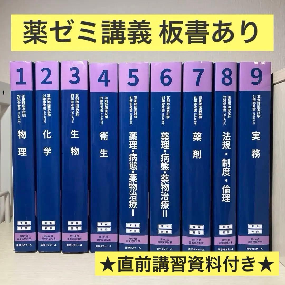 薬学ゼミナール第110回薬剤師国家試験対策参考書 青本・青問全巻セット 表紙付き
