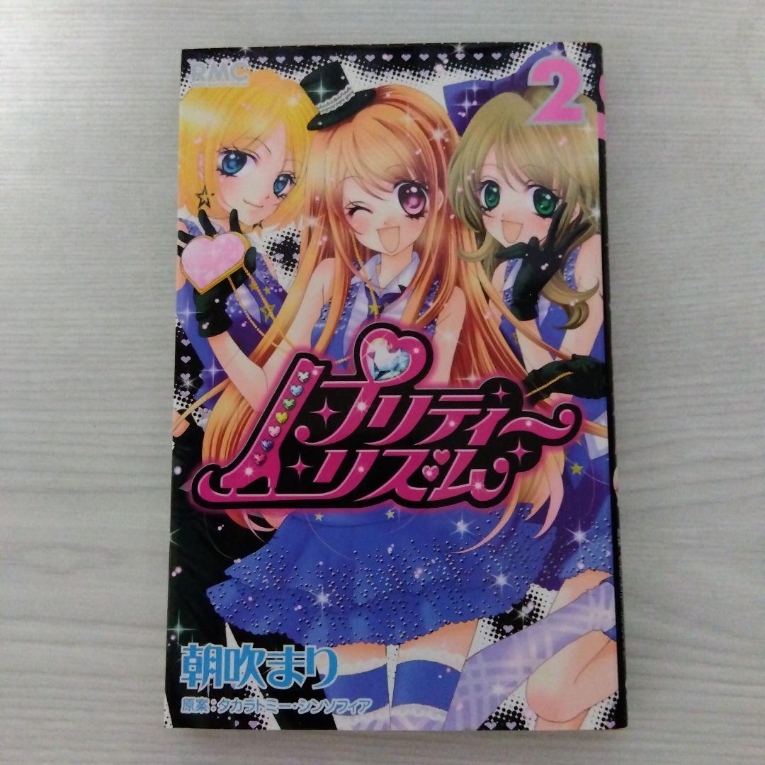 希少　プリティーリズム 2 朝吹まり　りぼん　集英社
