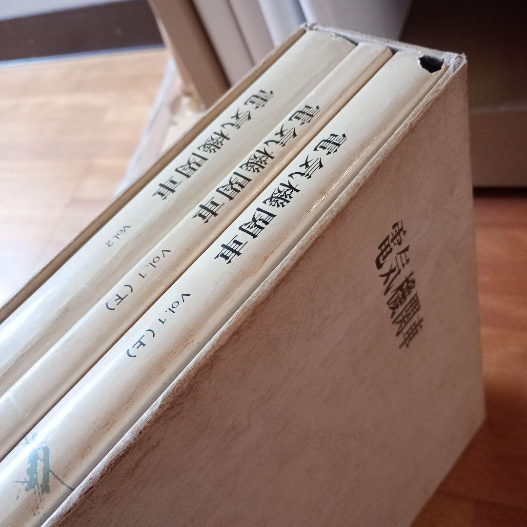 電気機関車　Vol.1(上下)・Vol.2　3冊セット　プレス・アイゼンバーン