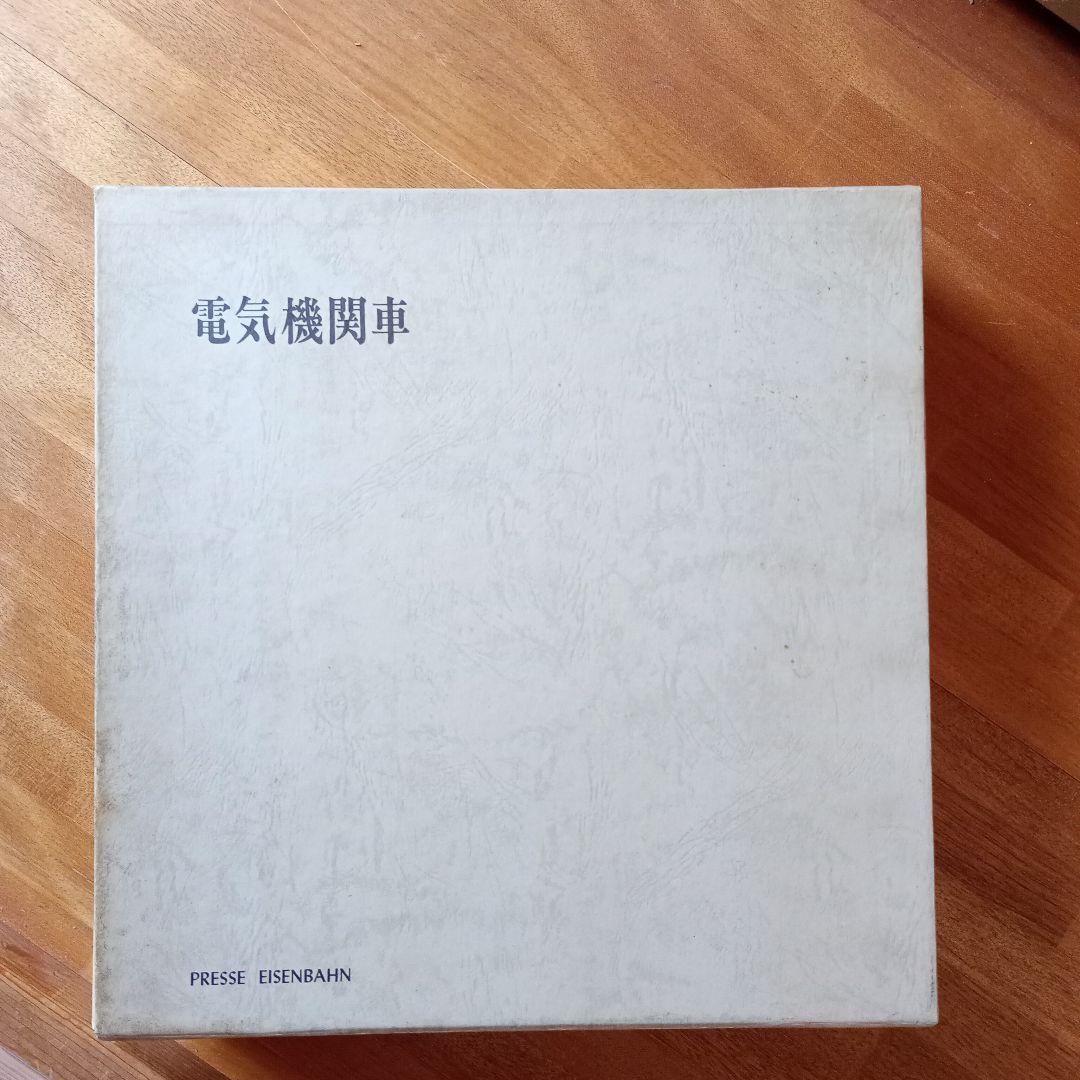 電気機関車　Vol.1(上下)・Vol.2　3冊セット　プレス・アイゼンバーン